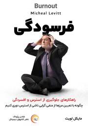 معرفی و دانلود کتاب صوتی فرسودگی: راهکارهای جلوگیری از استرس و افسردگی