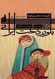 عکس جلد کتاب صوتی بلور، دخت ایرانی - جلد دوم