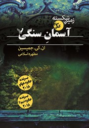 معرفی و دانلود کتاب آسمان سنگی