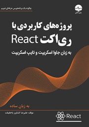 عکس جلد کتاب پروژه‌های کاربردی با ری اکت React