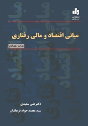 معرفی و دانلود کتاب PDF مبانی اقتصاد و مالی رفتاری