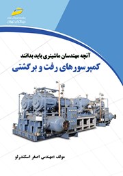 معرفی و دانلود کتاب PDF کمپرسورهای رفت و برگشتی