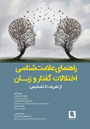 معرفی و دانلود کتاب PDF راهنمای علامت شناسی اختلالات گفتار و زبان