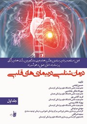 معرفی و دانلود کتاب درمان شناسی در بیماری‌های قلبی - جلد اول