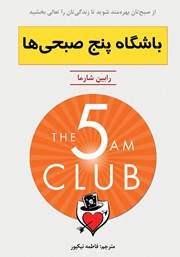عکس جلد کتاب باشگاه پنج صبحی‌ها: از صبح‌تان بهره‌مند شوید تا زندگی‌تان را تعالی بخشید