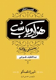 معرفی و دانلود کتاب هزار و یک شب: شهرزاد قصهگو - جلد اول