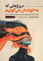 عکس جلد کتاب دروغ‌هایی که به خودمان می‌گوییم: چگونه با حقیقت رو به رو شویم، خودمان را بپذیریم و زندگی بهتری بسازیم