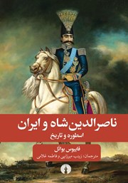 معرفی و دانلود کتاب ناصرالدین شاه و ایران