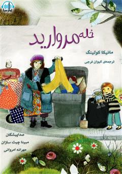 عکس جلد کتاب صوتی خاله مروارید
