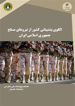 الگوی پشتیبانی کشور از نیروهای مسلح جمهوری اسلامی ایران