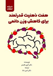 معرفی و دانلود کتاب صوتی هفت ذهنیت قدرتمند برای کاهش وزن دائمی