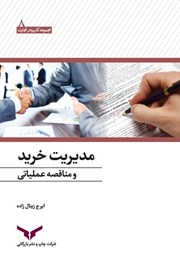 عکس جلد کتاب مدیریت خرید و مناقصه عملیاتی