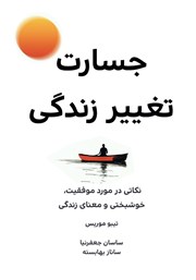 عکس جلد کتاب جسارت تغییر زندگی: نکاتی در مورد موفقیت، خوشبختی و معنای زندگی