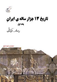 معرفی و دانلود کتاب PDF تاریخ 13 هزار ساله‌ی ایران - جلد اول