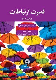 معرفی و دانلود کتاب قدرت ارتباطات