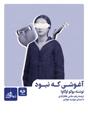 معرفی و دانلود کتاب صوتی آغوشی که نبود