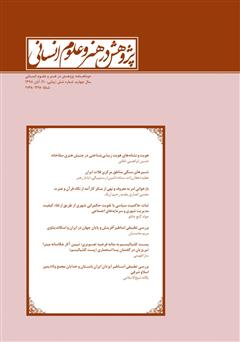 عکس جلد نشریه علمی - تخصصی پژوهش در هنر و علوم انسانی - شماره 20