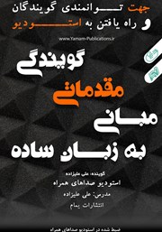 معرفی و دانلود کتاب صوتی مبانی مقدماتی گویندگی به زبان ساده
