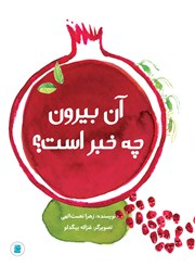 عکس جلد کتاب آن بیرون چه خبر است؟