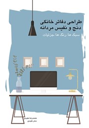 عکس جلد کتاب طراحی دفاتر خانگی دنج و نفیس مردانه: سبک‌ها- رنگ‌ها- جزئیات