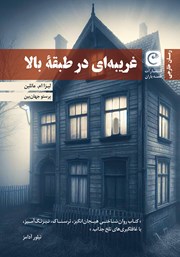 معرفی و دانلود کتاب غریبه‌ای در طبقه بالا