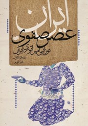 عکس جلد کتاب ایران عصر صفوی: نوزایی امپراتوری ایران‌