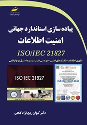 معرفی و دانلود کتاب پیاده سازی استاندارد جهانی امنیت اطلاعات ISO/IEC 21827