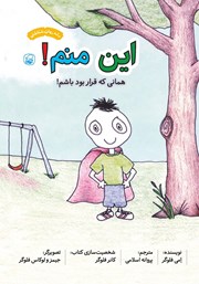 معرفی و دانلود کتاب این منم! همانی که قرار بود باشم!