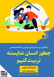 معرفی و دانلود کتاب صوتی چطور انسان شایسته تربیت کنیم