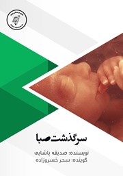 معرفی و دانلود کتاب صوتی سرگذشت صبا