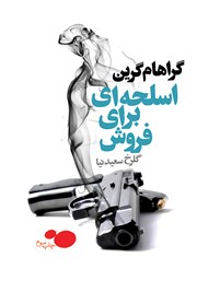 عکس جلد کتاب اسلحه‌ای برای فروش