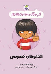 معرفی و دانلود کتاب اندام‌های خصوصی