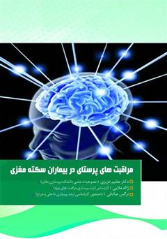 عکس جلد کتاب مراقبت‌های پرستاری در بیماران سکته مغزی