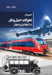 معرفی و دانلود کتاب سیری در‌ تحولات حمل‌ و نقل در تاریخ ایران و جهان