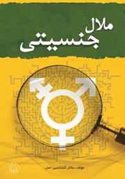 عکس جلد کتاب ملال جنسیتی