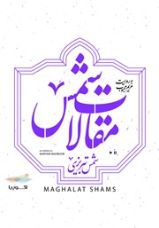 معرفی و دانلود کتاب صوتی مقالات شمس