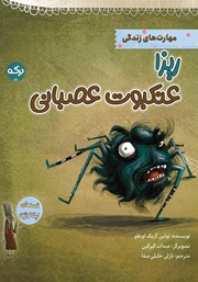 عکس جلد کتاب ریزا عنکبوت عصبانی