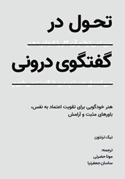 معرفی و دانلود کتاب تحول در گفتگوی درونی