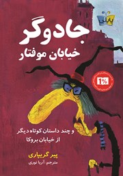 معرفی و دانلود کتاب جادوگر خیابان موفتار