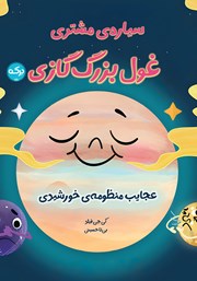 معرفی و دانلود کتاب سیاره مشتری، غول بزرگ گازی