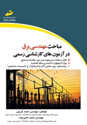 معرفی و دانلود کتاب مباحث مهندسی برق در آزمون‌های کارشناسی رسمی