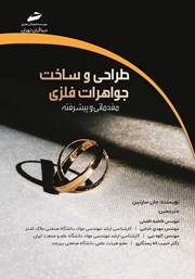 معرفی و دانلود کتاب PDF طراحی و ساخت جواهرات فلزی