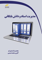 عکس جلد کتاب مدیریت اسناد و دانش بایگانی