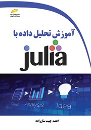 معرفی و دانلود کتاب PDF آموزش تحلیل داده با JULIA