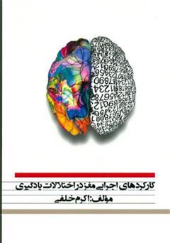 معرفی و دانلود کتاب کارکردهای اجرایی مغز در اختلالات یادگیری