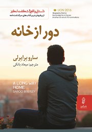 معرفی و دانلود کتاب PDF دور از خانه