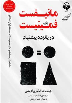 معرفی و دانلود کتاب صوتی مانیفست یک فمینیست در پانزده پیشنهاد