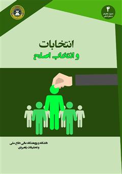 عکس جلد کتاب انتخابات و انتخاب اصلح