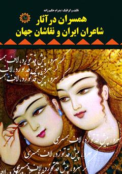 عکس جلد کتاب همسران در آثار شاعران ایران و نقاشان جهان