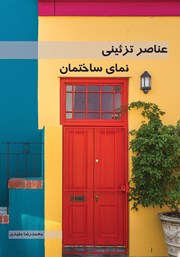 معرفی و دانلود کتاب عناصر تزئینی نمای ساختمان